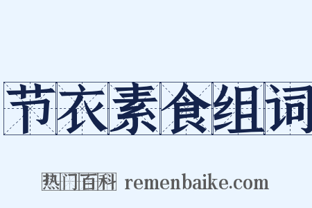 节衣素食组词是什么意思的图片